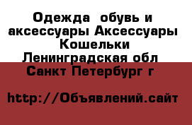 Одежда, обувь и аксессуары Аксессуары - Кошельки. Ленинградская обл.,Санкт-Петербург г.